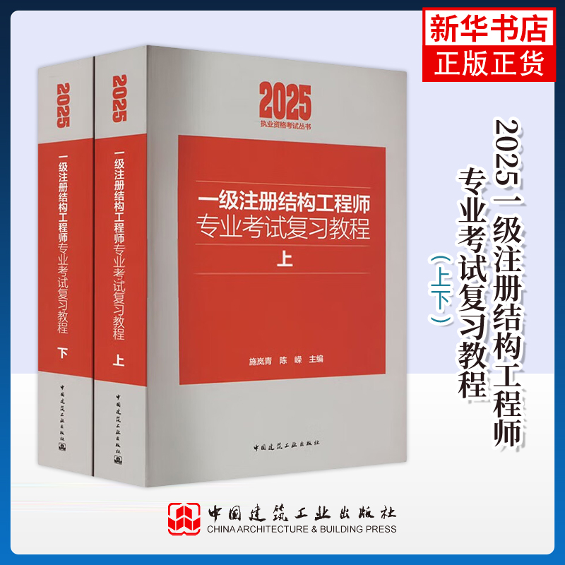 2025一级注册结构工程师专业考试复习教程(上下）施岚青建筑考试其他中国建筑工业出版社凤凰新华书店旗舰店