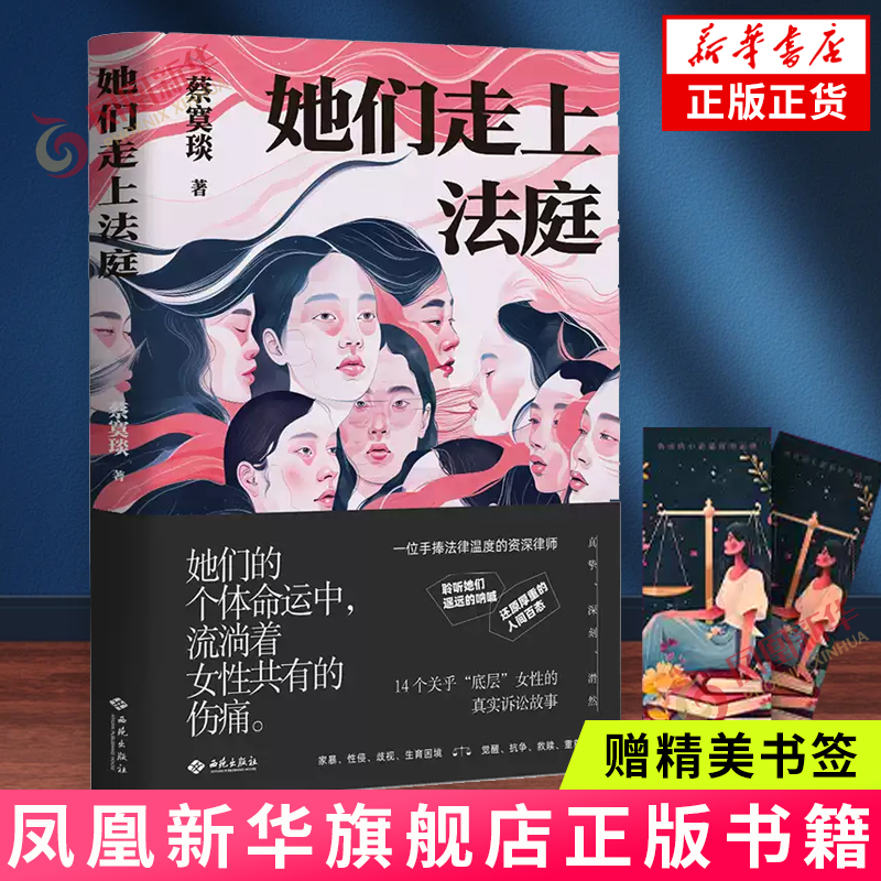赠精美书签】她们走上法庭 蔡寞琰著 写给所有女性的励志之书 14起底层女性的真实诉讼故事 现代纪实文学正版书籍 凤凰新华书店