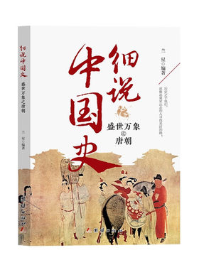 细说中国史——盛世万象之唐朝 兰星/编著 中国古代文化常识国家人文历史类书籍 团结出版社 新华正版书籍