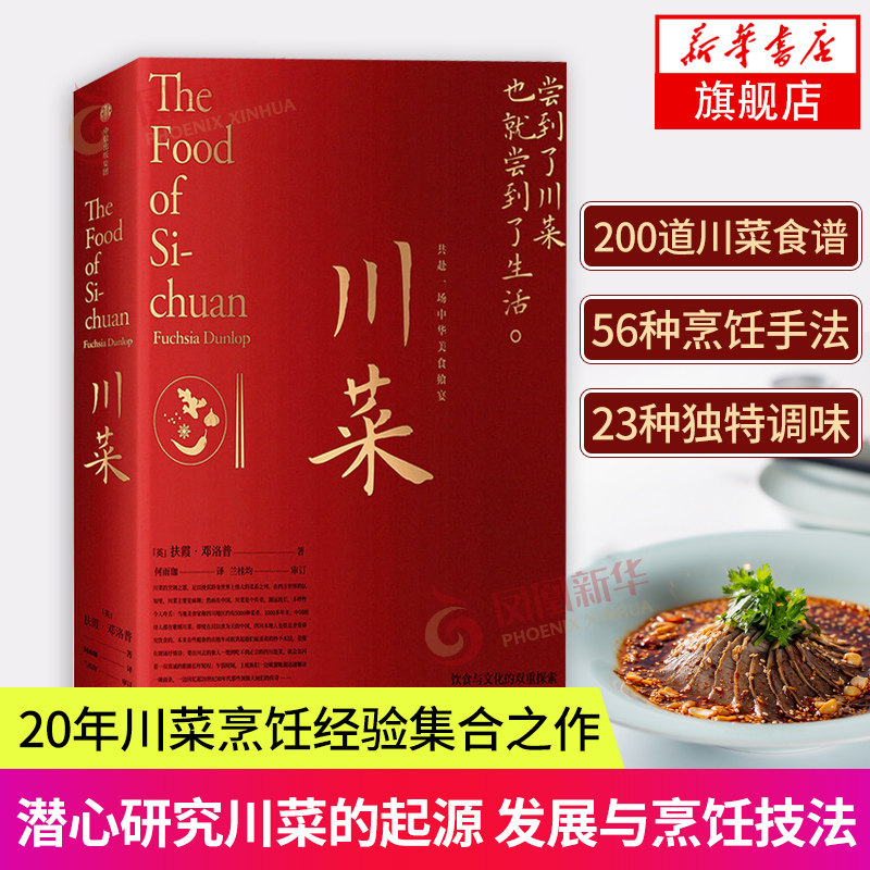 川菜 共赴一席中华飨宴 尝到了川菜 也就尝到了生活鱼翅与花椒作者扶霞新作 文化巡礼＋市井生活+烹饪技巧＋地道食谱怎么看?