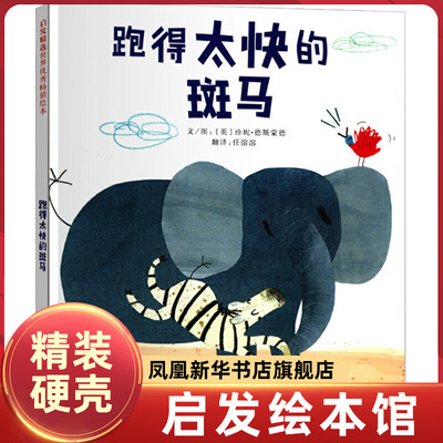 跑得太快的斑马 精装 启发精选绘本硬壳精装图画书引导孩子与小伙伴和谐相处适合3-6周岁以上亲子阅读正版童书睡前故事读物