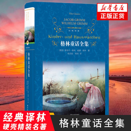 【凤凰新华书店旗舰店】格林童话全集 杨武能译 格林兄弟著 经典译林近代现代文学世界名著经典读物课外读物世界经典名著 正版书籍