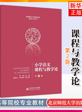 小学语文课程与教学论(第2版) 蒋蓉 主编 曾晓洁 李金国 副主编 北京师范大学出版社 凤凰新华书店旗舰店