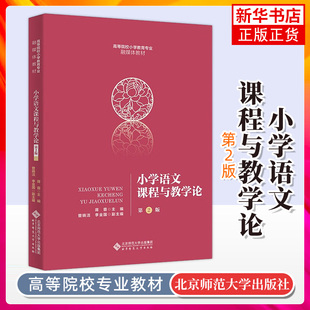小学语文课程与教学论(第2版) 蒋蓉 主编 曾晓洁 李金国 副主编 北京师范大学出版社 凤凰新华书店旗舰店