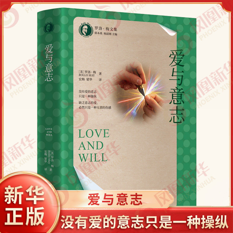 爱与意志 美 罗洛 梅 著 没有爱的意志只是一种操纵 缺乏意志的爱必然只是一种无谓的伤感 中国人民大学出版社 新华书店正版书籍