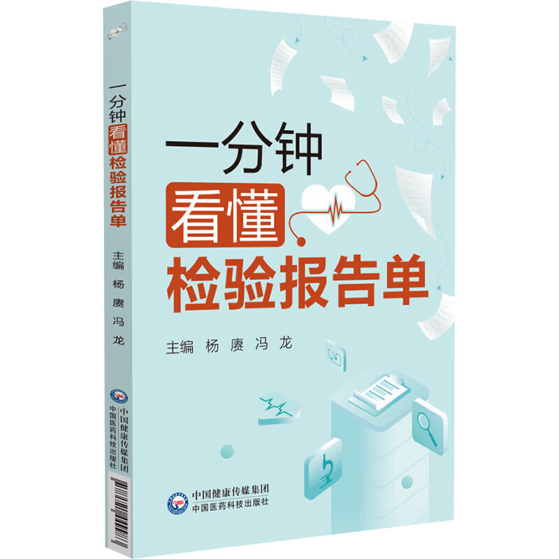 一分钟看懂检验报告单杨赓影像医学中国医药科技出版社凤凰新华书店旗舰店