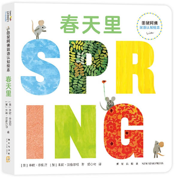 春天里 田鼠阿佛双语认知绘本系列0-3-6岁儿童启蒙早教益智绘本童话故事书中英双语幼小衔接亲子共读图画书新星出版社凤凰新华正版