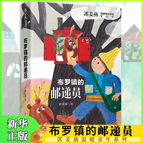 布罗镇的邮递员 郭姜燕温暖童年系列 文学童话故事书课外书一二三四五年级小学生儿童文学课外阅读书籍【凤凰新华书店旗舰店】