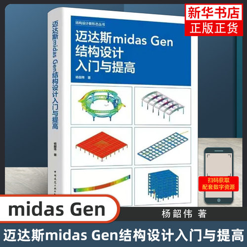 迈达斯midas Gen结构设计入门与提高 结构设计新形态丛书杨韶伟管桁架结构计算分析 异形钢结构计算钢筋混凝土穿层柱屈曲 建工社