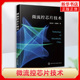 庆 细胞技术 书籍 吴元 化学工业出版 凤凰新华书店旗舰店 基于流式 刘春梅 社 微流控芯片技术 建模和制作工艺 正版 微流控芯片