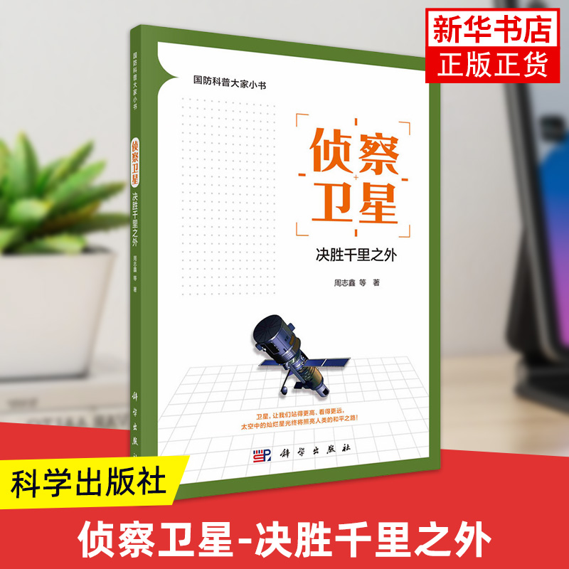 侦察卫星-决胜千里之外 周志鑫 科学出版社工业技术  军事爱好者国防科普 新华正版书籍