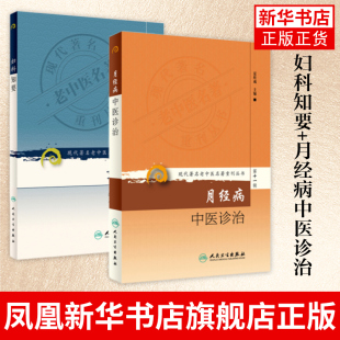 妇科知要+月经病中医诊治 中医妇科临床 妇科常见病 医学中医学 人民卫生出版社 正版书籍 凤凰新华书店旗舰店