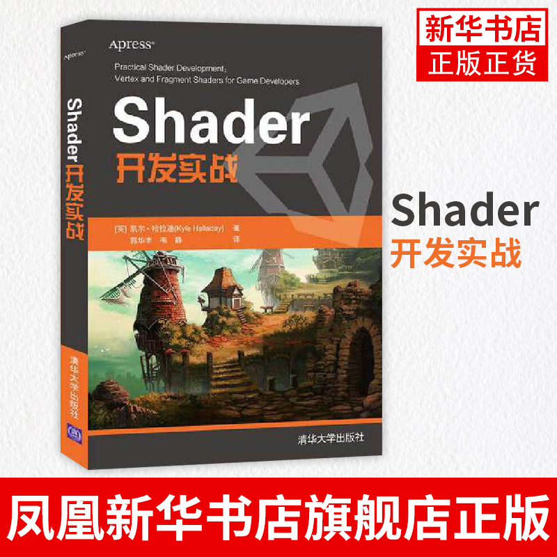 Shader开发实战 凯尔·哈拉迪 清华大学出版社 游戏开发多媒体课件设计图形图像 正版书籍凤凰新华书店旗舰店