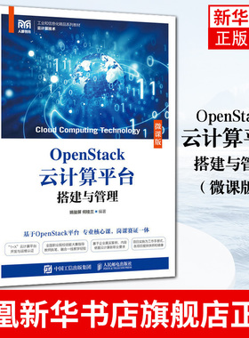 OpenStack云计算平台搭建与管理（微课版）OpenStack云平台搭建管理云计算运维与管理OpenStack云计算平台