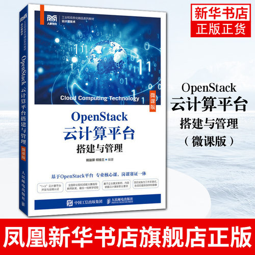 OpenStack云计算平台搭建与管理（微课版）OpenStack云平台搭建管理云计算运维与管理OpenStack云计算平台