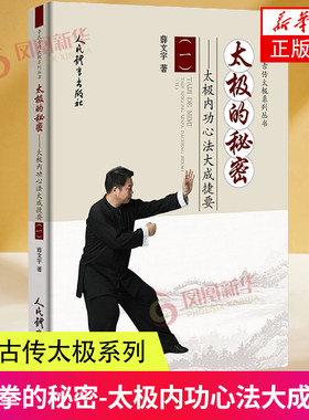 太极拳的秘密 太极内功心法大成捷要1既能让大家从中寻觅到古传练法的踪影 又能在新的时代赋予古传练法新的历史使命 新华书店正版