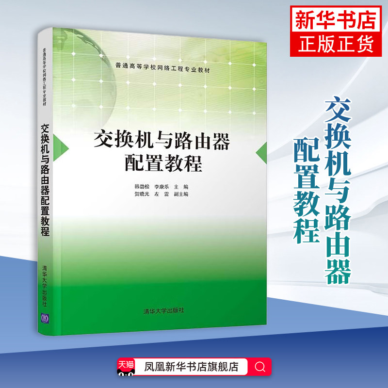 交换机与路由器配置教程（普通高等学校网络工程专业教材）韩劲松、李康乐、贺晓光、左雷大学教材清华大学出版社有限公司