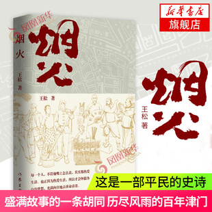 烟火 王松著 热爱生活怀揣各自的梦想充满向往地去拼命活着 作家出版社 长篇小说从1840年的天津写起到成立 现当代纪实文学