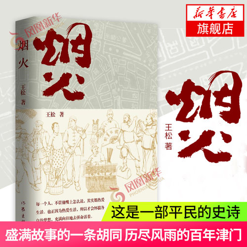 烟火 王松著 热爱生活怀揣各自的梦想充满向往地去拼命活着 作家出版社 长篇小说从1840年的天津写起到成立 现当代纪实文学