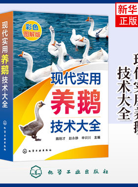 现代实用养鹅技术大全魏刚才、赵永静、申识川  主编畜牧/养殖化学工业出版社凤凰新华书店旗舰店