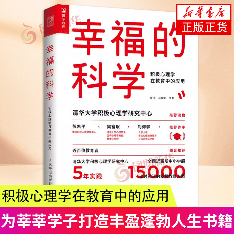 幸福的科学 积极心理学在教育中的应用 曾光  赵昱鲲 等著 心理学书籍 教育心理学 心理健康书籍 人民邮电出版社 凤凰新华书店正版