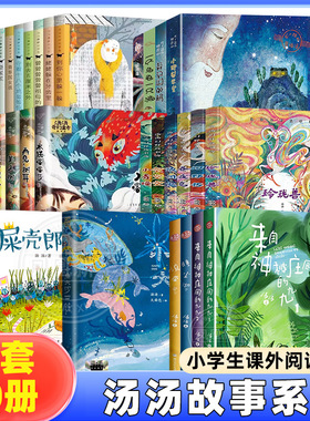 全套30册汤汤奇幻童年故事本奇妙故事集水妖喀喀莎美人树雪精来过美人树小鱼大河屎壳郎响当当不一样的童话汤幻野故事簿青草国的鹅