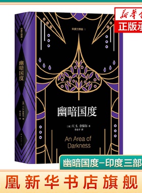 【凤凰新华书店旗舰店】幽暗国度-印度三部曲-I V.S.奈保尔著,新经典 出品 文学 外国随笔 南海出版公司
