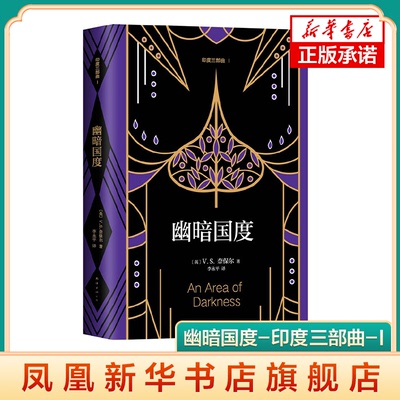 【凤凰新华书店旗舰店】幽暗国度-印度三部曲-I V.S.奈保尔著,新经典 出品 文学 外国随笔 南海出版公司