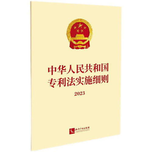 中华人民共和国专利法实施细则（2023）新华书店正版书籍 凤凰新华书店旗舰店