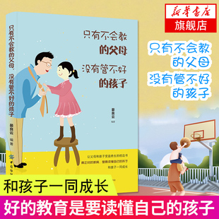 【新华书店旗舰店官网】只有不会教的父母 没有管不好的孩子 家庭教育心理学育儿书籍 正面管教育孩子 好妈妈胜过好老师 养正遗规
