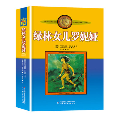 绿林女儿罗妮娅书非注音版正版小学生三四年级课外书阅读阅读 书目儿童文学作品林格伦作品集美绘版小学生课外阅读书籍