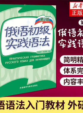 正版 俄语初级实践语法 2版 俄语初级语法大学俄语练习 陈国亭著俄语教材俄语语法书俄语语法入门俄语书外研社 俄语基本语法练习