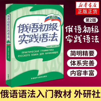 正版 俄语初级实践语法 2版 俄语初级语法大学俄语练习 陈国亭著俄语教材俄语语法书俄语语法入门俄语书外研社 俄语基本语法练习