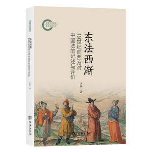 东法西渐-19世纪前西方对中国法的记述与评价李栋法律史商务印书馆凤凰新华书店旗舰店