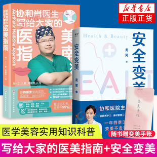 美容书籍 正版 写给大家 而是为成为更好 自己 变美不是为了讨好谁 安全变美 医美指南 凤凰新华书店旗舰店 变美不走弯路 2册
