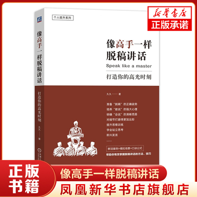像高手一样脱稿讲话 打造你的高光时刻 久久 著 自我实现励志书籍演讲口才 正版书籍 【凤凰新华书店旗舰店】