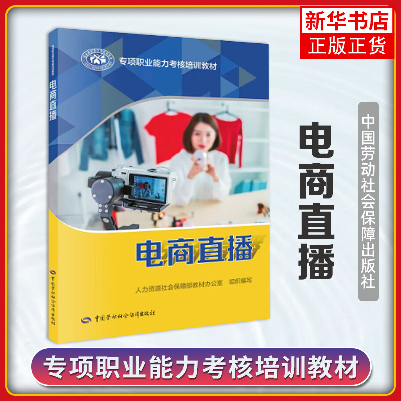 电商直播 人力资源社会保障部教材办公室 编 社会实用教材 中国劳动社会保障出版社【凤凰新华书店旗舰店】