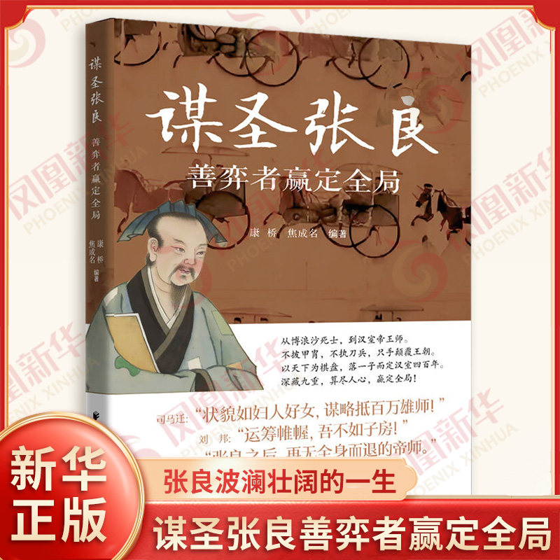 谋圣张良善弈者赢定全局 康桥 焦成名 编著 以张良的超人谋略为脉络深度还原谋圣张良波澜壮阔的一生 上海远东出版社 新华正版书籍