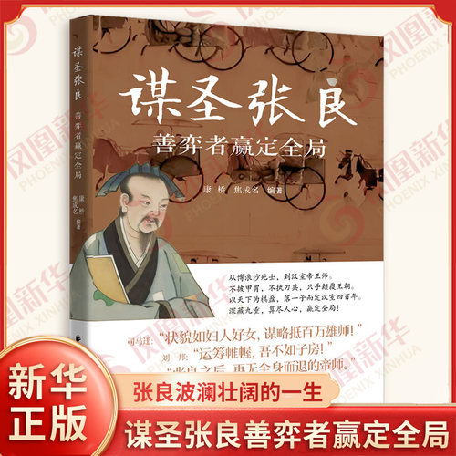谋圣张良善弈者赢定全局 康桥 焦成名 编著 以张良的超人谋略为脉络深度还原谋圣张良波澜壮阔的一生 上海远东出版社 新华正版书籍