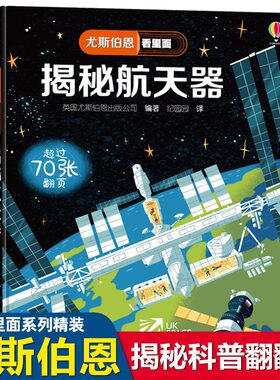 尤斯伯恩看里面系列 揭秘航天器 趣味科普翻翻书立体书3-4-5-6-10周岁宝宝儿童游戏玩具书绘本图画书幼儿启蒙百科全书飞船火箭