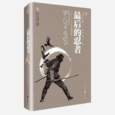 最后的忍者 [日]司马辽太郎 著 日本战国忍者 忍者注定被时代所淘汰 走向末路是他们无法逃脱的宿命 重庆出版社 新华正版书籍