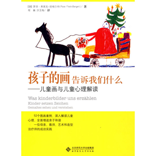 孩子的画告诉我们什么-儿童画与儿童心理解读(德)罗泽.弗莱克-班格尔特心理学北京师范大学出版社凤凰新华书店旗舰店