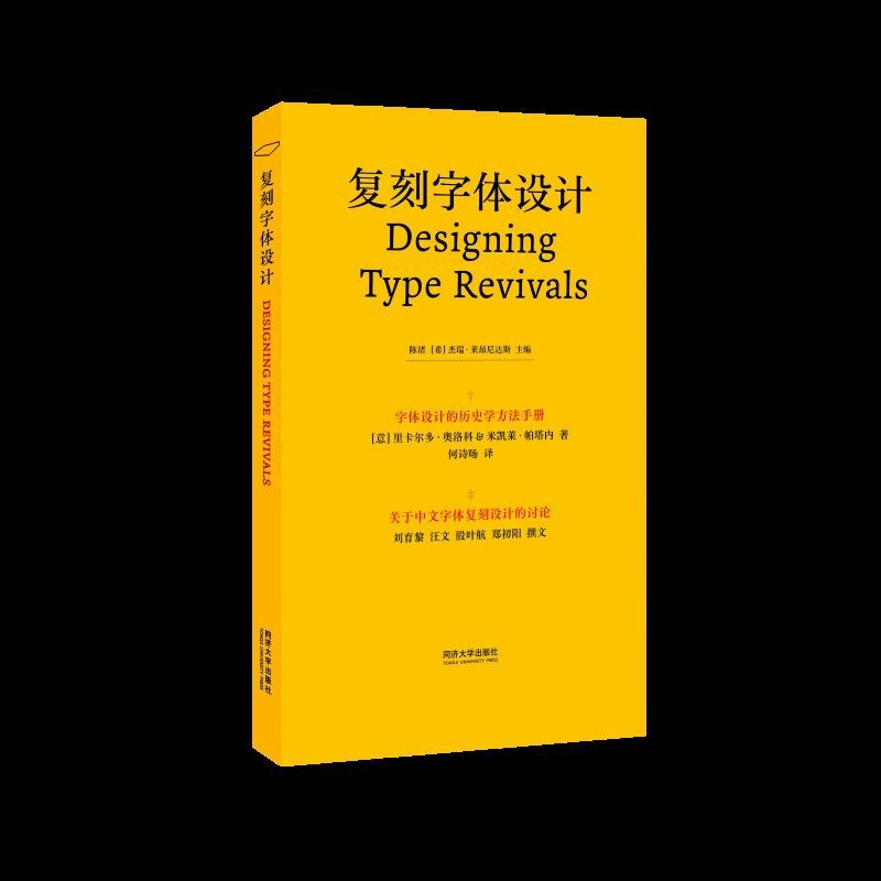 复刻字体设计-字体设计的历史学方法手册陈渚艺术理论（新）同济大学出版社凤凰新华书店旗舰店
