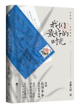 我们最好的时光【凤凰藏书票+书皮海报+定格相框+北海爷爷亲笔手写信】北海爷爷的爱情故事 末那大叔长篇文学小说