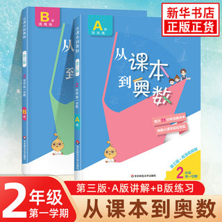 从课本到奥数二年级上册第3版A版+B版全2册2年级上册教材同步小学生奥数教程小学数学思维训练举一反三奥数题题库