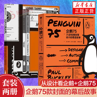 企鹅 社 套装 中信出版 史 企鹅出版 企鹅封面远不止三段彩条和一只跳舞 菲尔巴恩斯等著 2册 从设计看企鹅 企鹅75