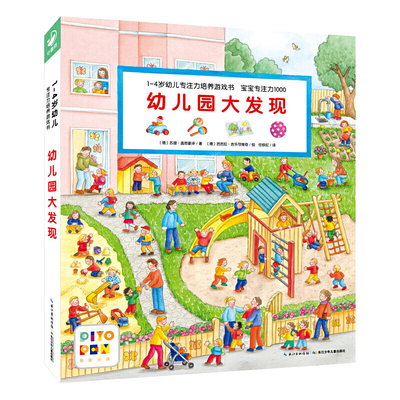 幼儿园大发现 苏珊·盖恩豪泽 益智游戏立体翻翻书玩具书 长江少年儿童出版社 童书少儿书籍少年儿童读物学生阅读 新华书店正版