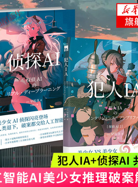 犯人IA+侦探AI 共2册 早坂吝 人工智能美少女推理破案解谜午夜文库悬疑小说日本文学侦探悬疑犯罪破案小说书籍 凤凰新华书店旗舰店