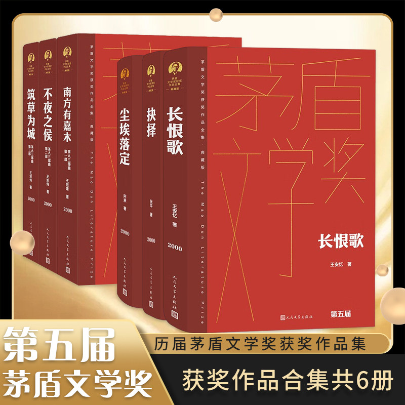 第五届茅盾文学奖获奖作品典藏精装版套装 茶人三部曲尘埃落定阿来抉择长恨歌王安忆 人民文学出版社 新华书店旗舰店官网正版书籍