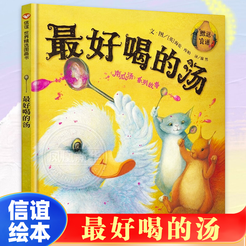 最好喝的汤 精装硬壳 精选图画书 信谊绘本南瓜汤系列故事 关于友情和分工合作的温馨幽默故事3-6岁幼儿宝宝图画书亲子
